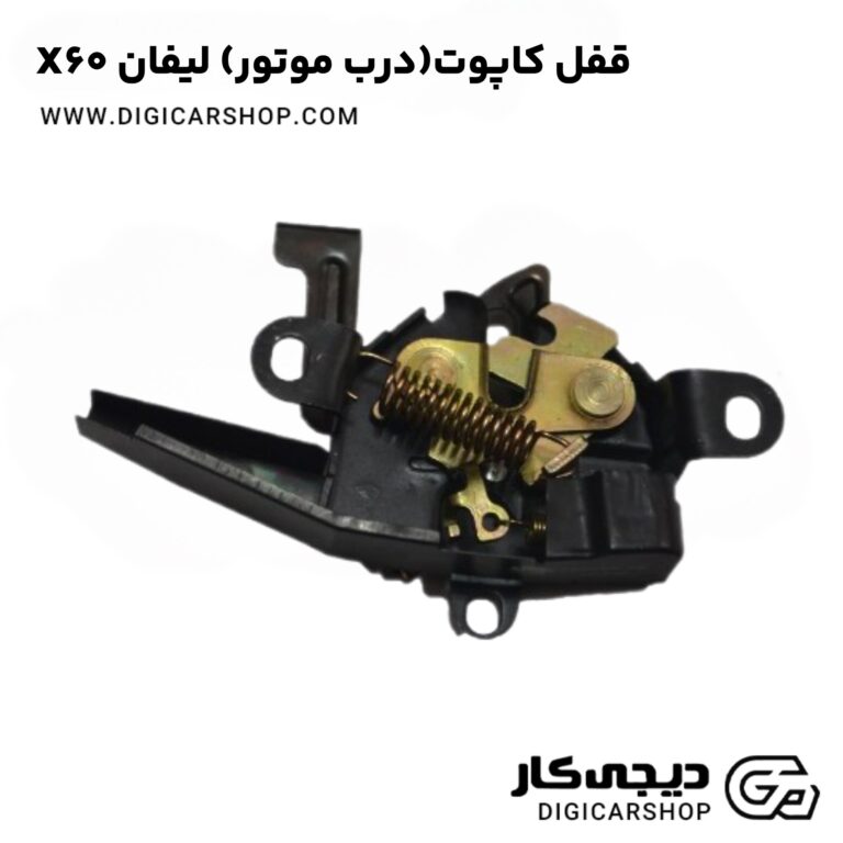 خرید قفل کاپوت(درب موتور) لیفان X60