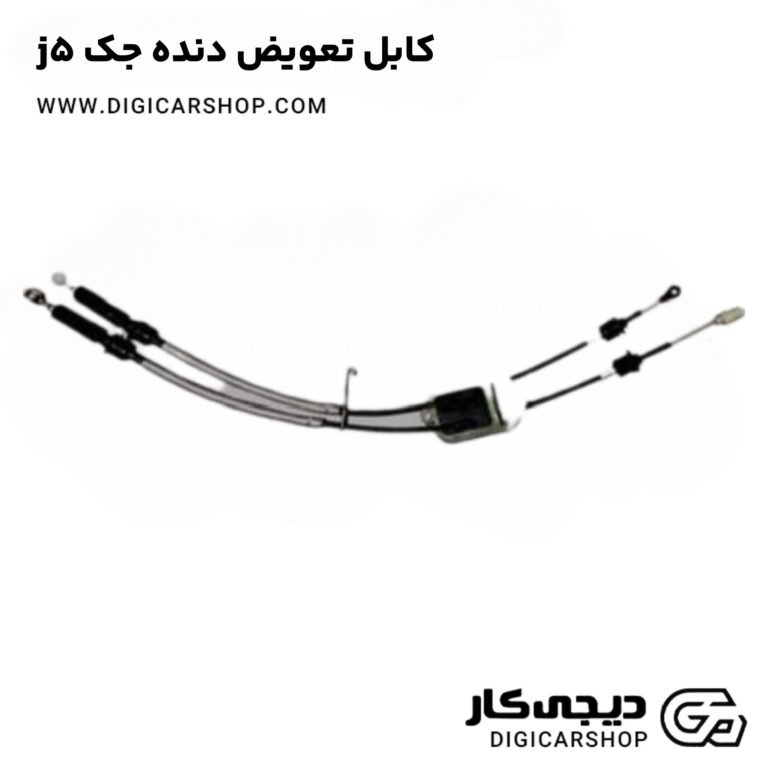 خرید کابل تعویض دنده جک j5