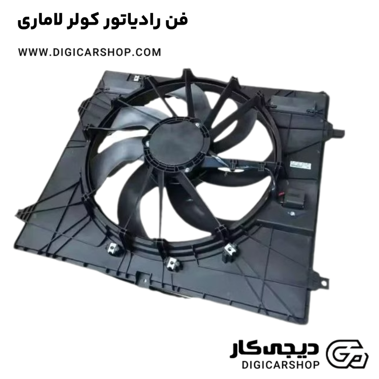 خرید فن رادیاتور کولر لاماری