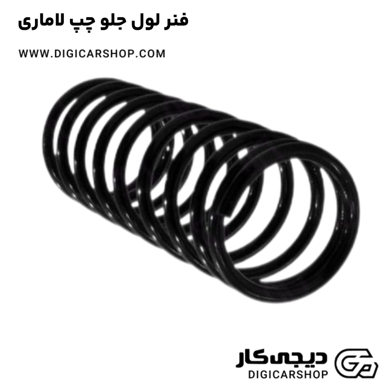 خرید فنر لول جلو چپ لاماری