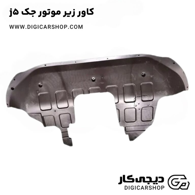 خرید کاور زیر موتور جک j5