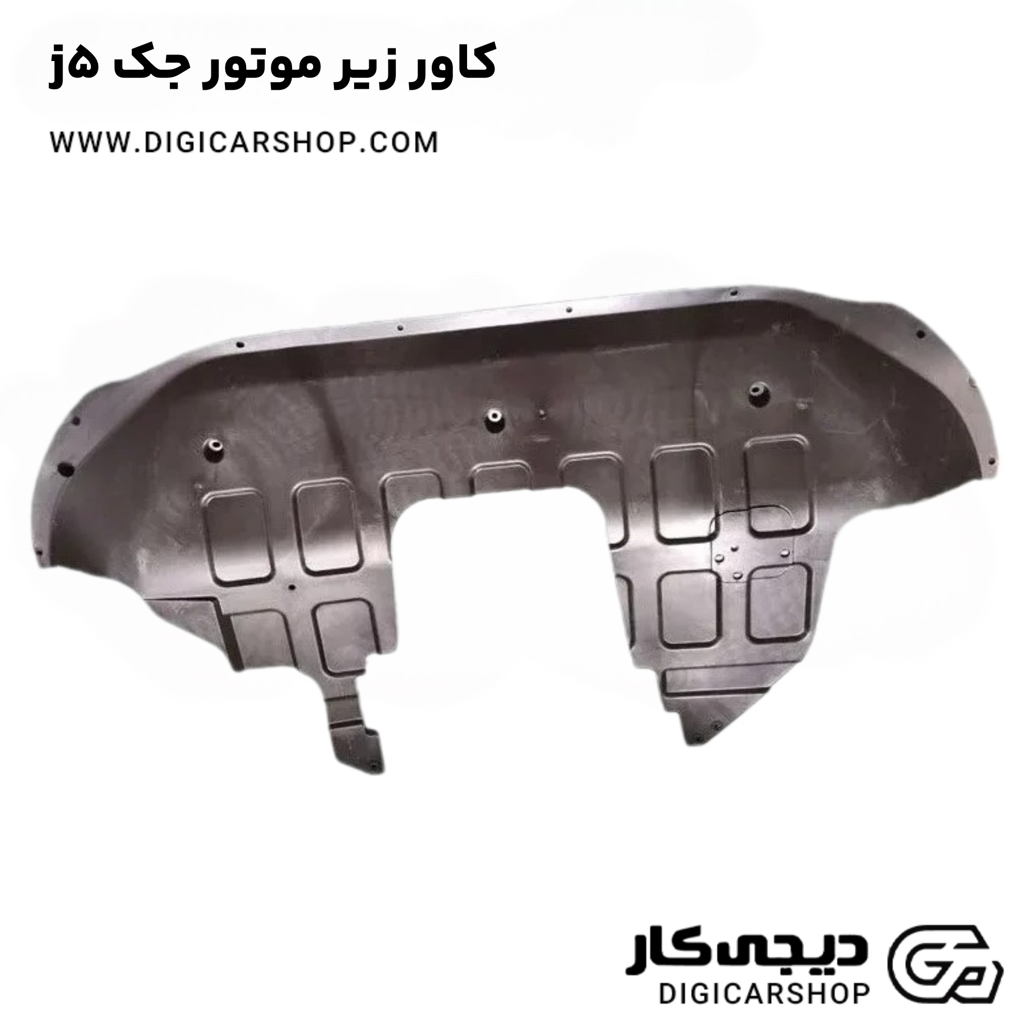 کاور زیر موتور جک j5