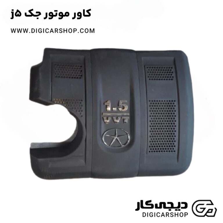 خرید کاور موتور جک j5