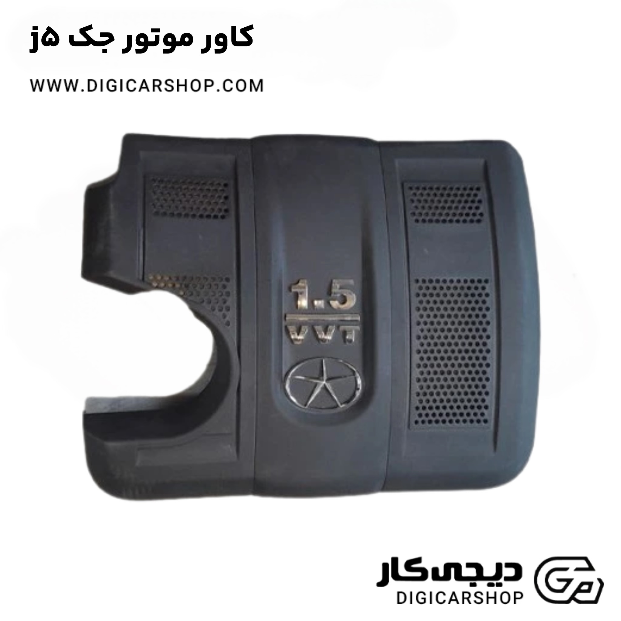 کاور موتور جک j5