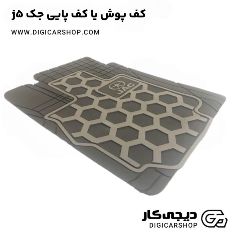 خرید کف پوش یا کف پایی جک j5
