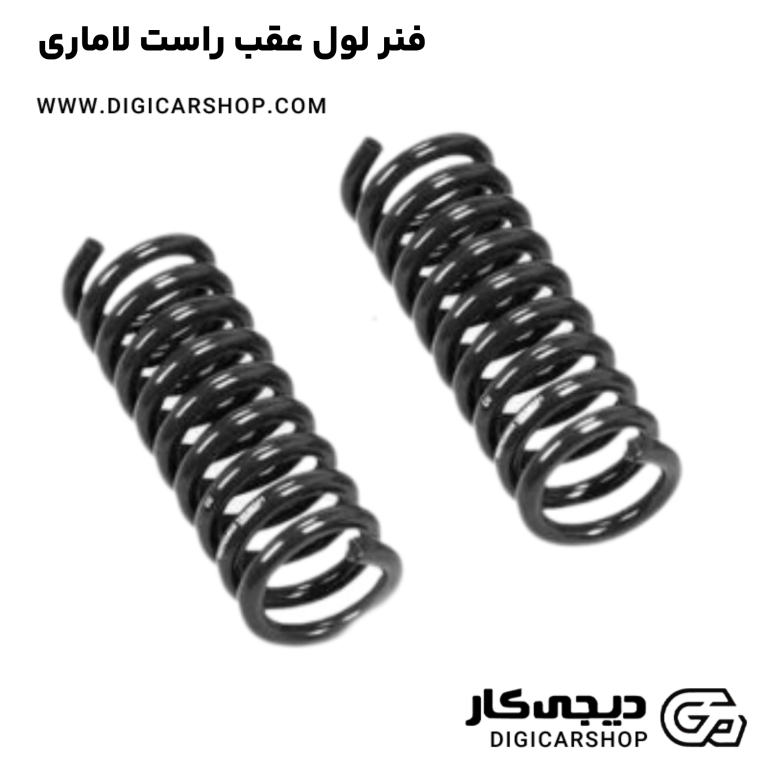 خرید فنر لول عقب راست لاماری