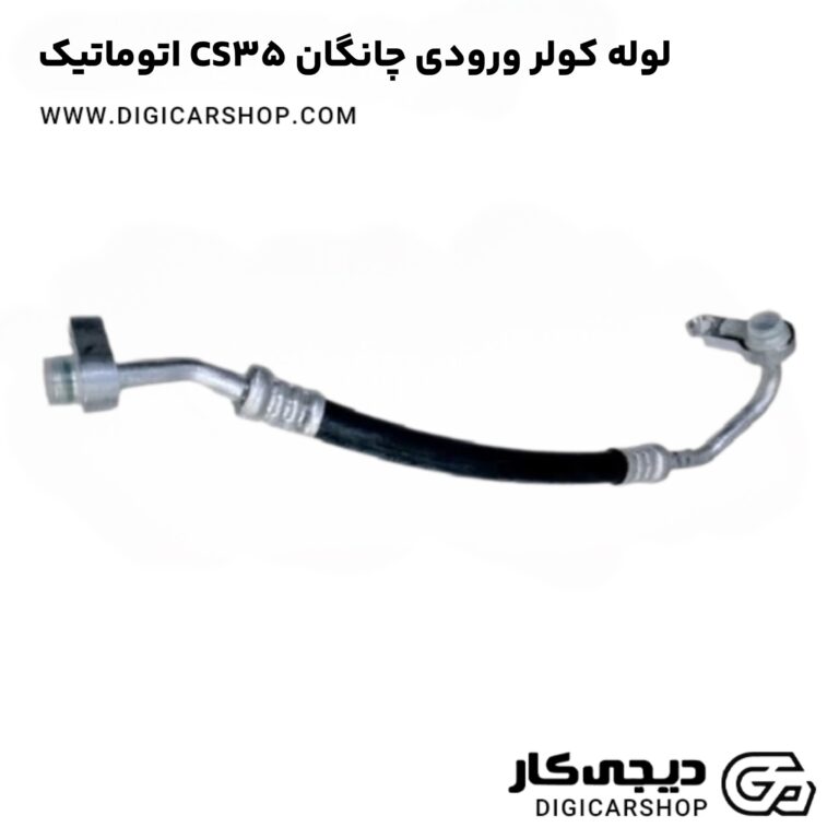 خرید لوله کولر ورودی چانگان CS35 اتوماتیک