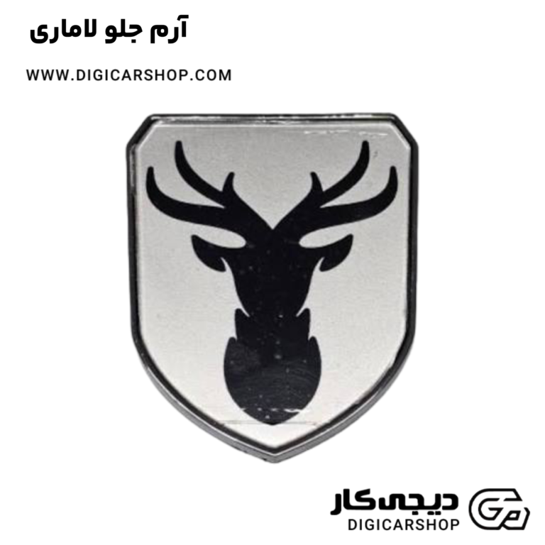 خرید آرم جلو لاماری