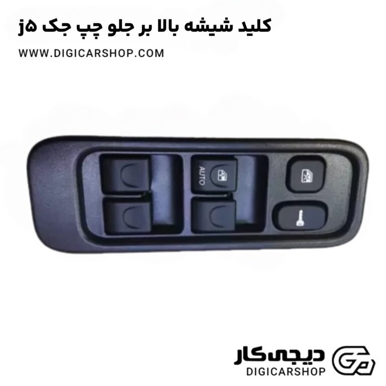 خرید کلید شیشه بالا بر جلو چپ جک j5