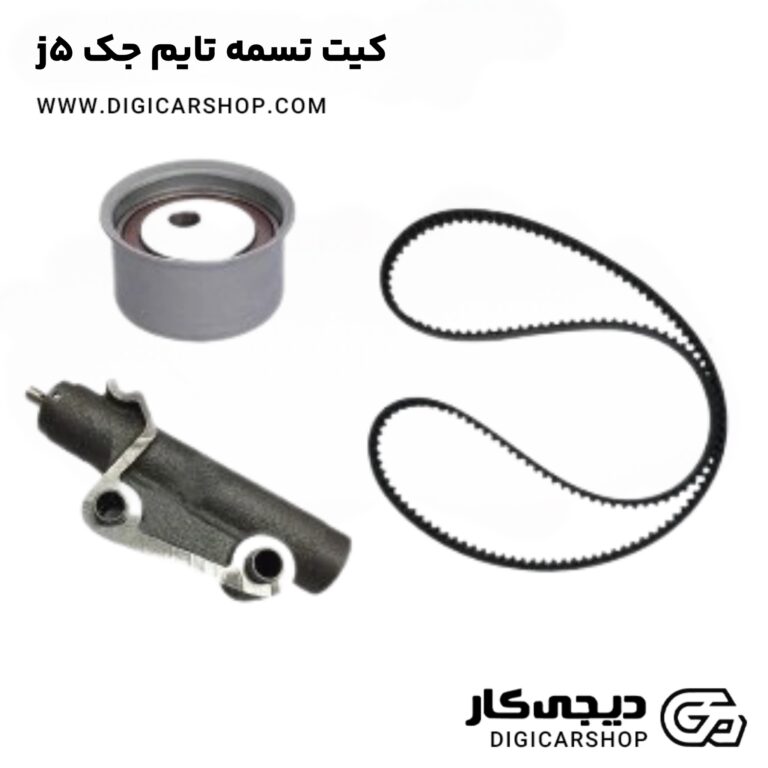 خرید کیت تسمه تایم جک j5
