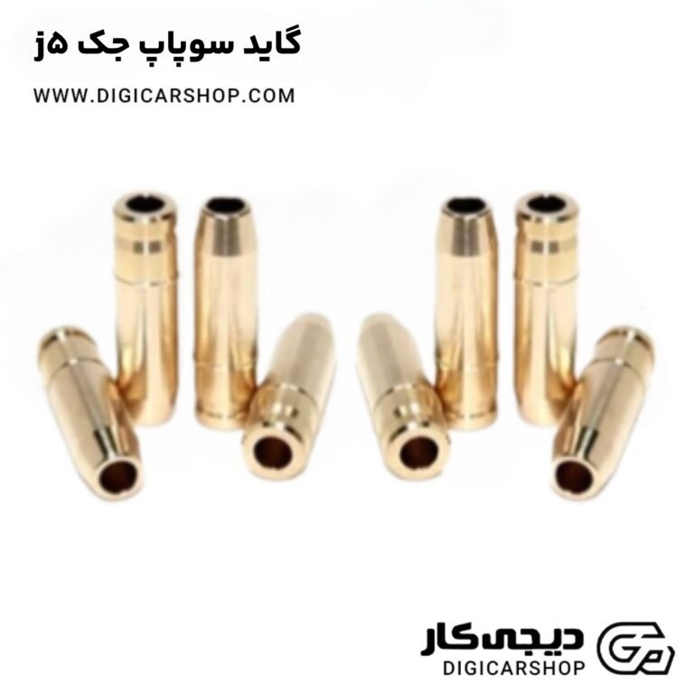 خرید گاید سوپاپ جک j5