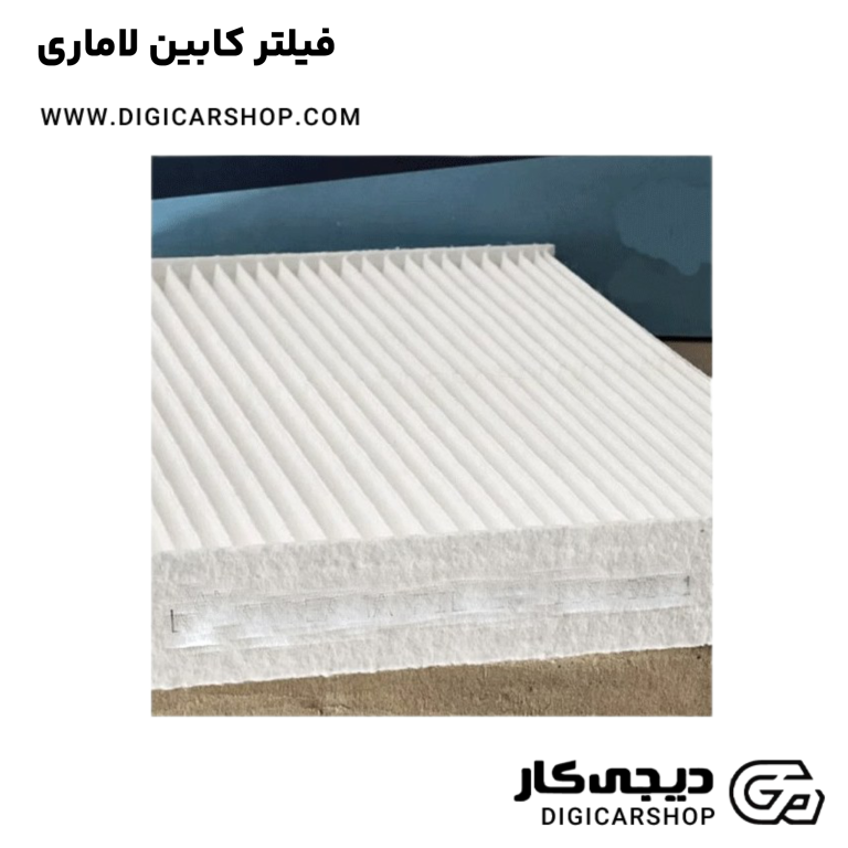 خرید فیلتر کابین لاماری