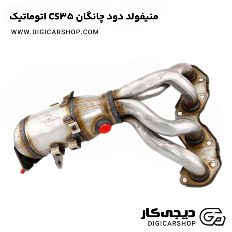 خرید منیفولد دود چانگان CS35 اتوماتیک