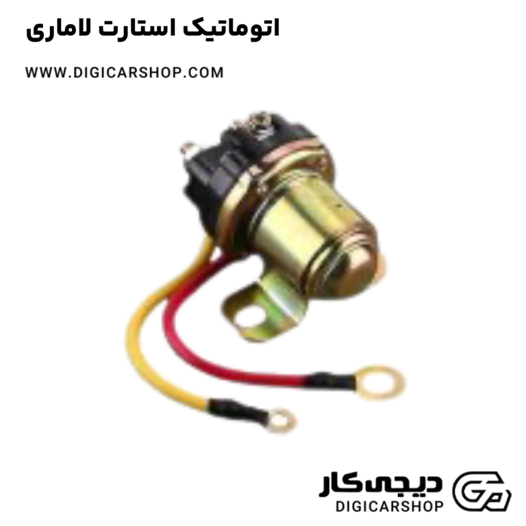 خرید اتوماتیک استارت لاماری