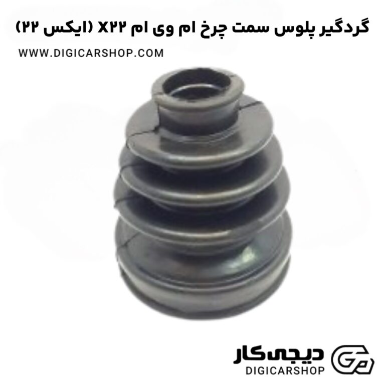 خرید گردگیر پلوس سمت چرخ ام وی ام X22 (ایکس ۲۲)