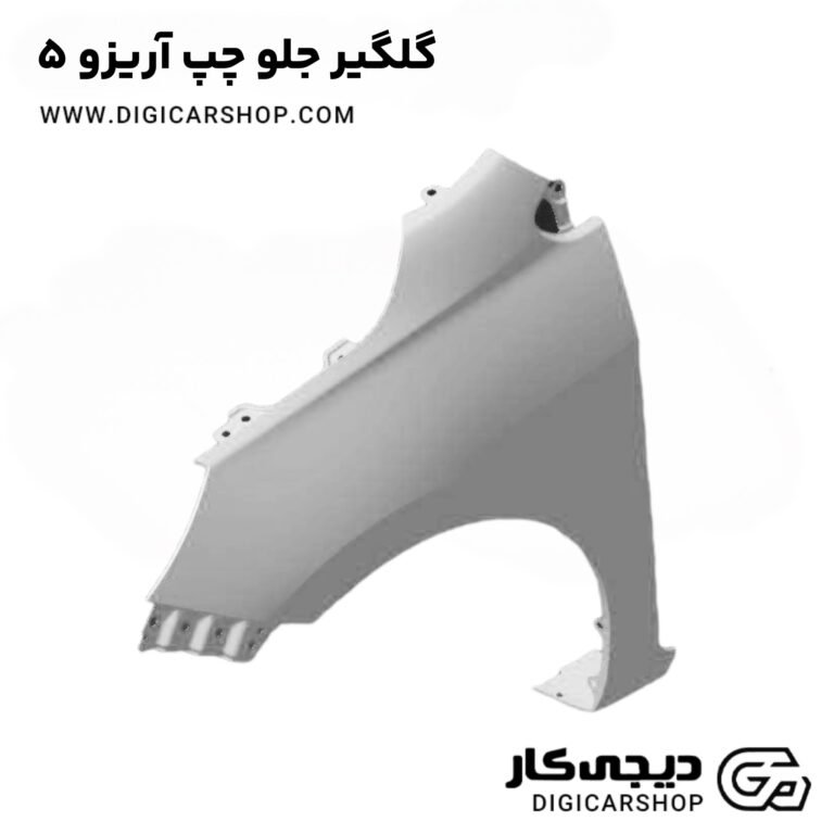 خرید گلگیر جلو چپ آریزو 5