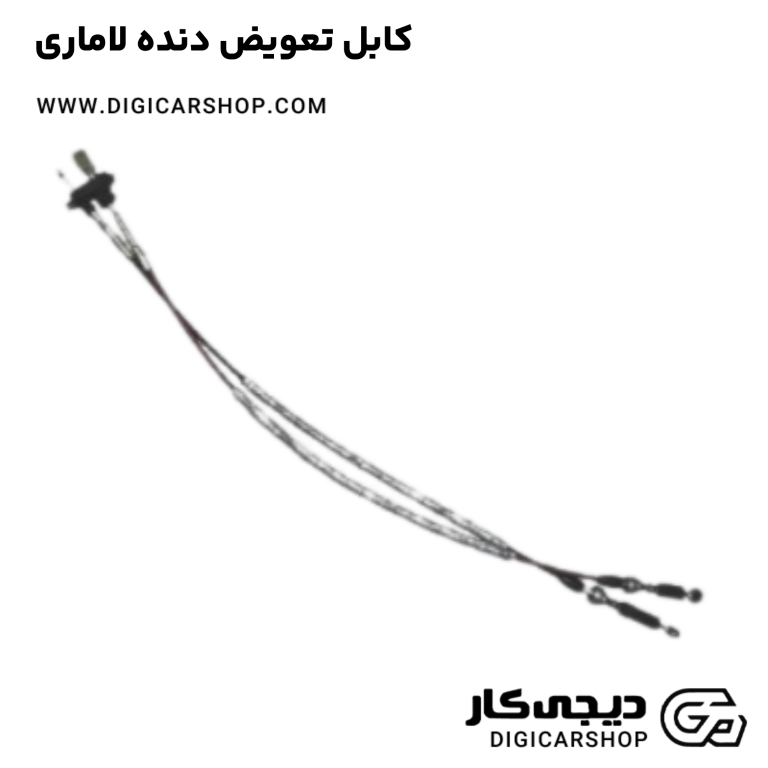 خرید کابل تعویض دنده لاماری