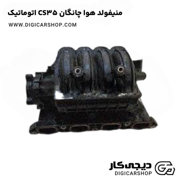 خرید منیفولد هوا چانگان CS35 اتوماتیک