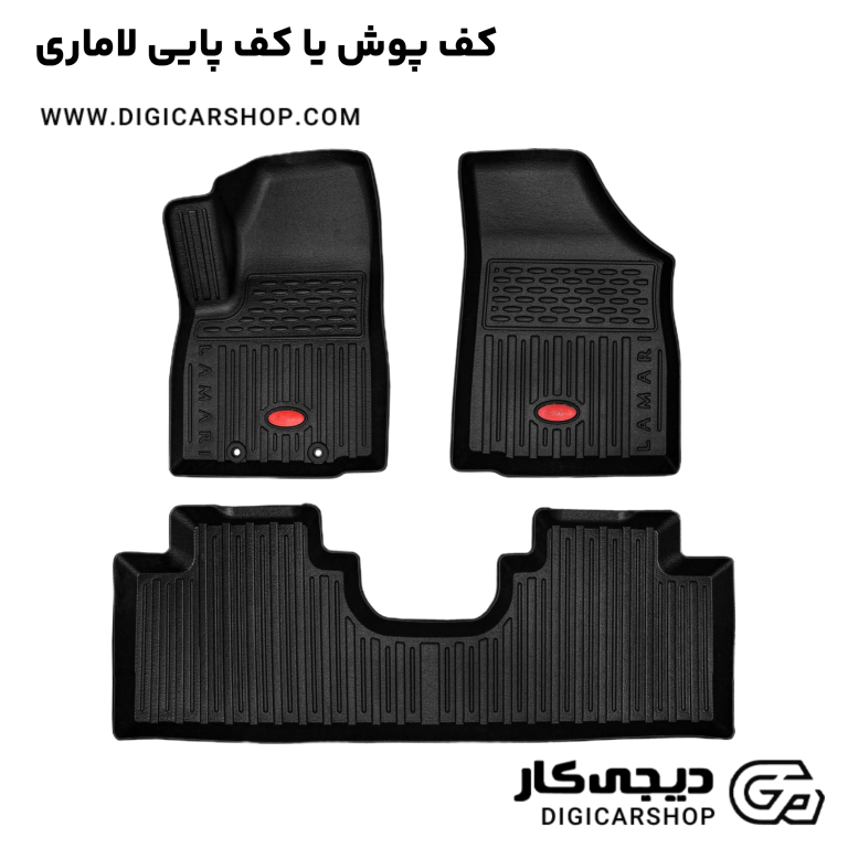 خرید کف پوش یا کف پایی لاماری