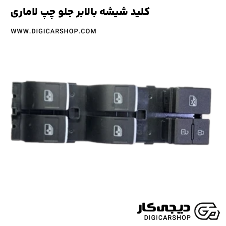 خرید کلید شیشه بالابر جلو چپ لاماری