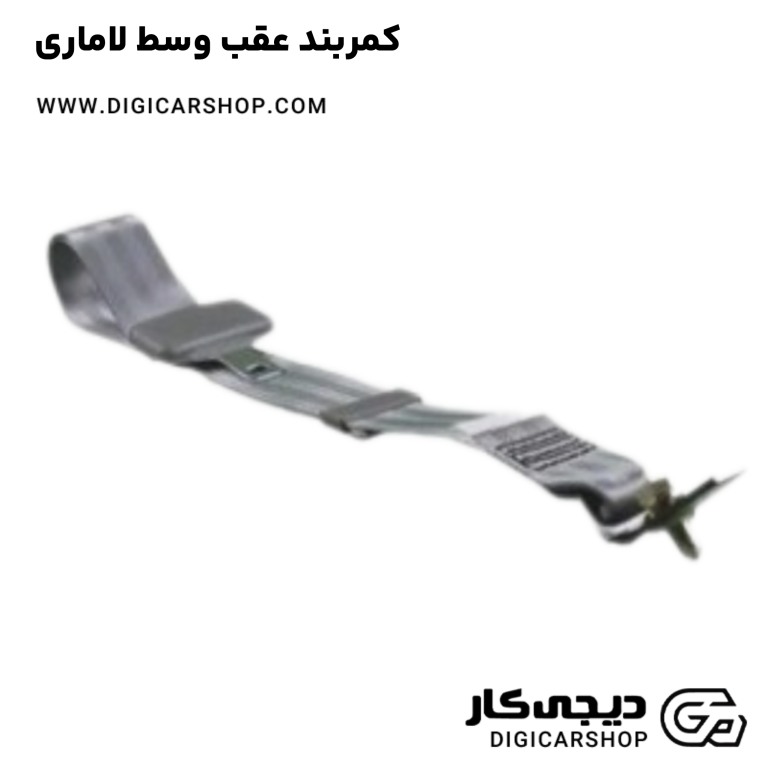 خرید کمربند عقب وسط لاماری