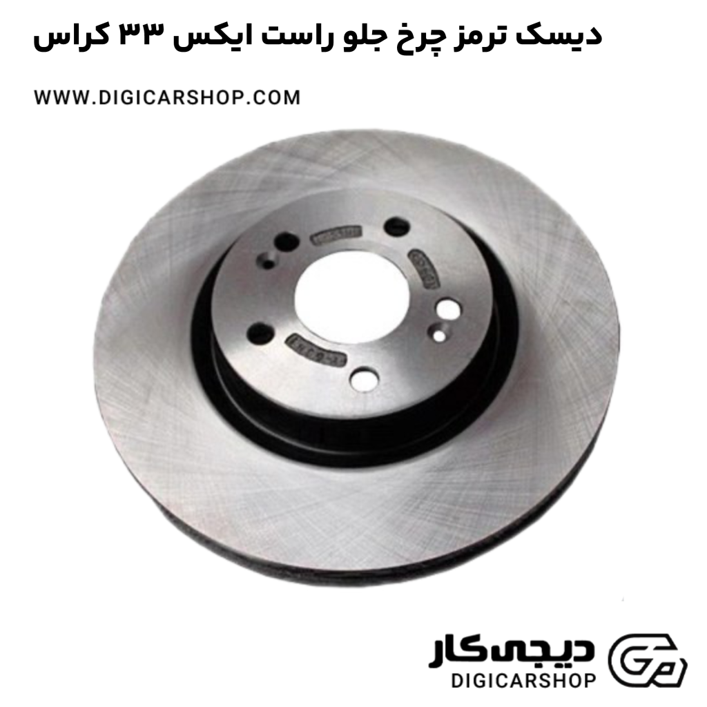 خرید دیسک ترمز چرخ جلو راست ایکس 33 کراس با قیمت روز - دیجی کار شاپ