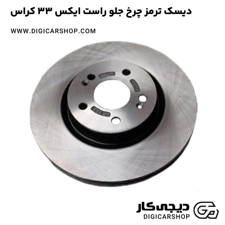 خرید دیسک ترمز چرخ جلو راست ایکس 33 کراس