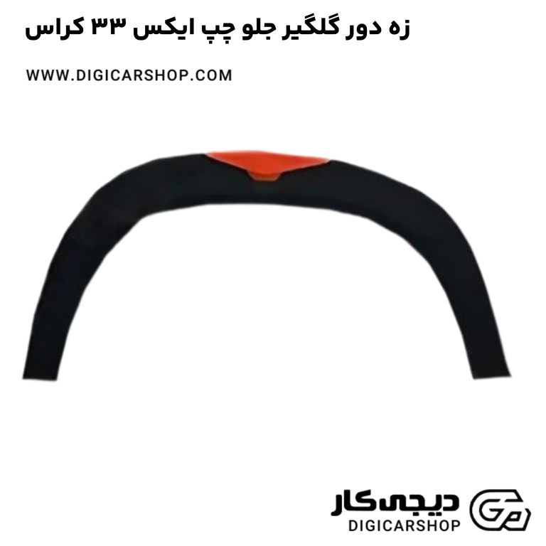خرید زه دور گلگیر جلو چپ ایکس 33 کراس