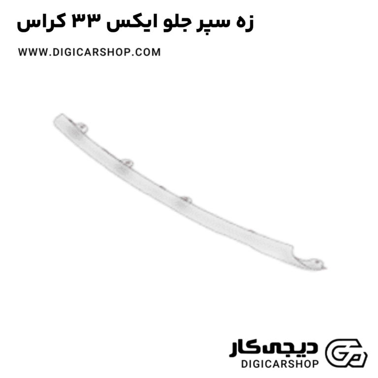 زه سپر جلو ایکس 33 کراس