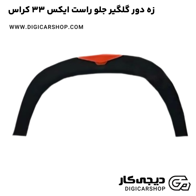 خرید زه دور گلگیر جلو راست ایکس 33 کراس