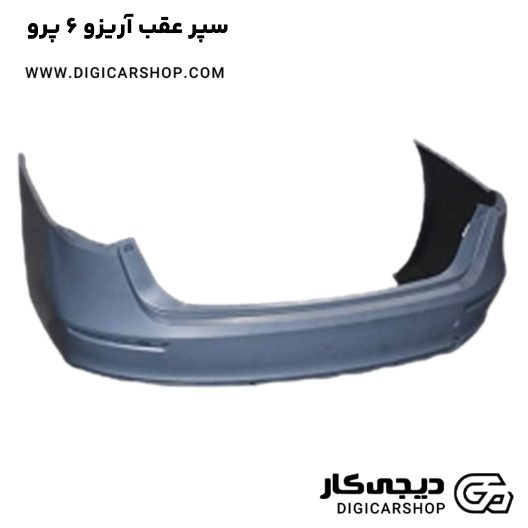خرید سپر عقب آریزو 6 پرو