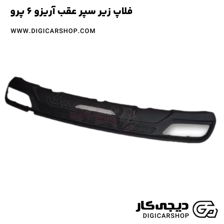 خرید فلاپ زیر سپر عقب آریزو 6 پرو