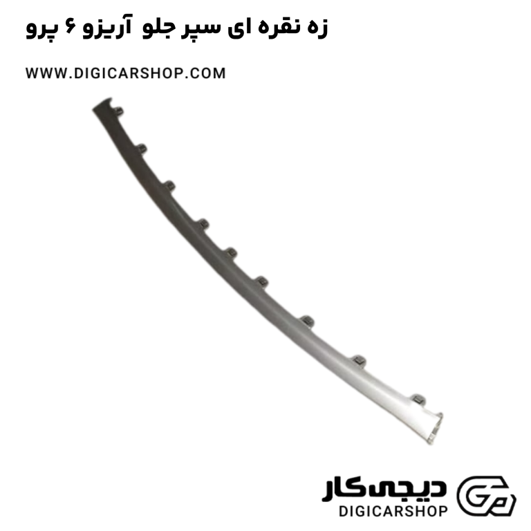 خرید زه نقره ای سپر جلو آریزو 6 پرو