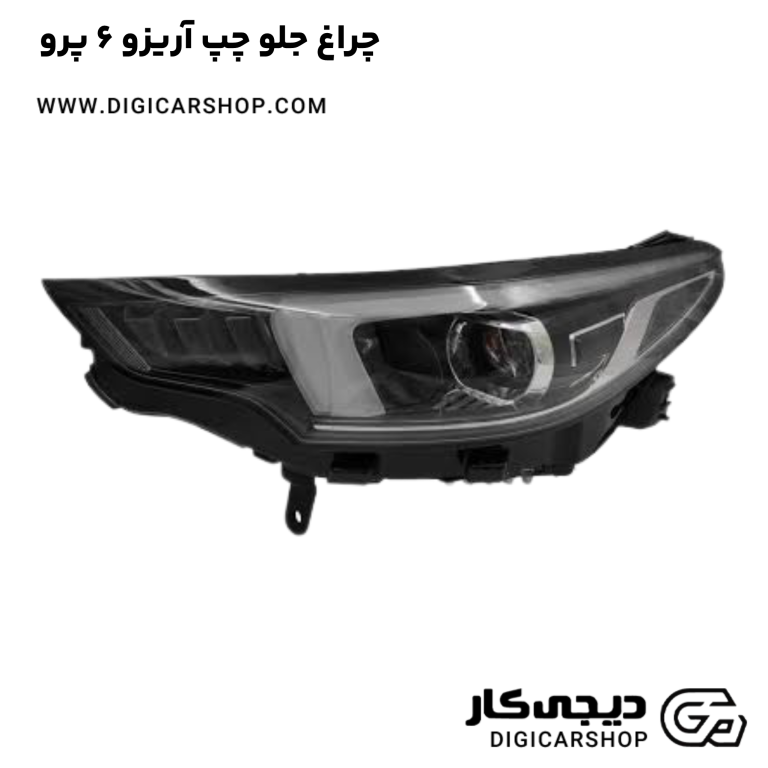 خرید چراغ جلو چپ آریزو 6 پرو
