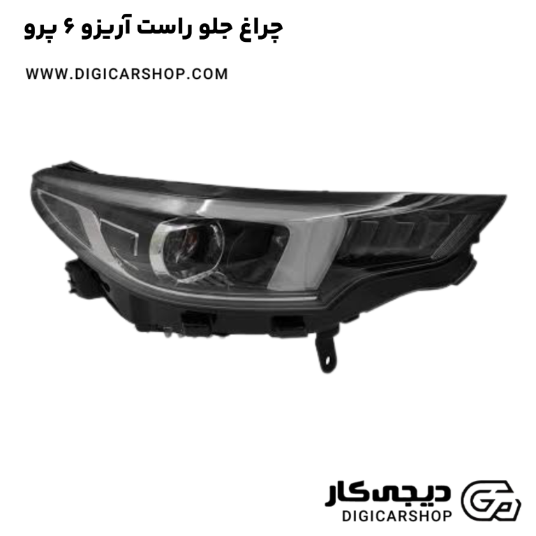 خرید چراغ جلو راست آریزو 6 پرو
