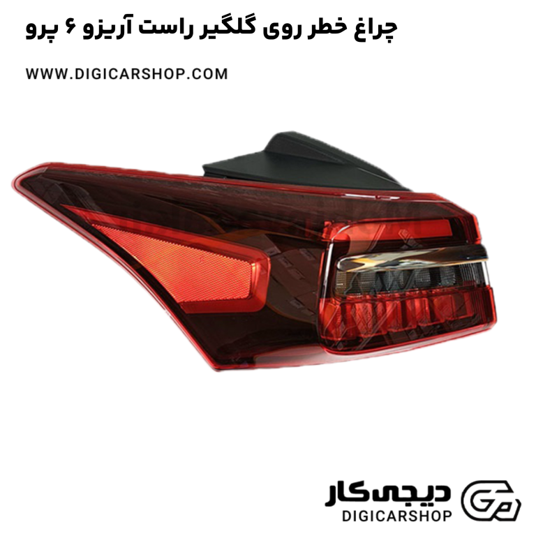 خرید چراغ خطر روی گلگیر راست آریزو 6 پرو