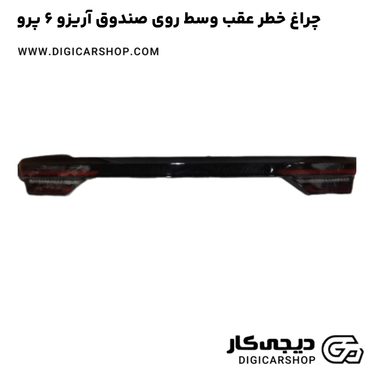 خرید چراغ خطر عقب وسط روی صندوق آریزو 6 پرو