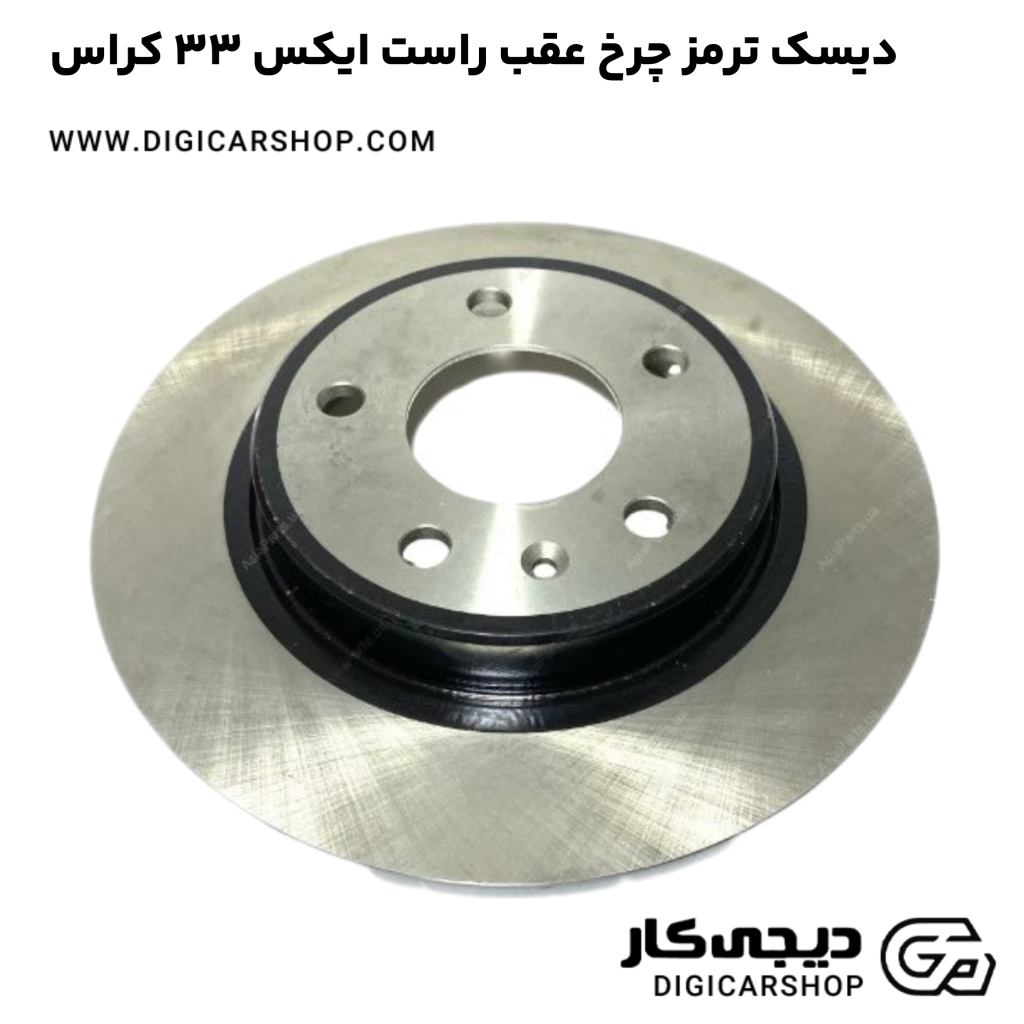 دیسک ترمز چرخ عقب راست خودرو ایکس 33 کراس