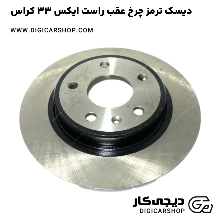 خرید دیسک ترمز چرخ عقب راست ایکس 33 کراس