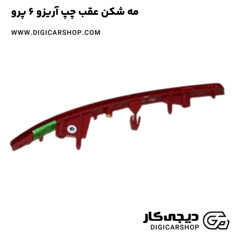 خرید مه شکن عقب چپ آریزو 6 پرو