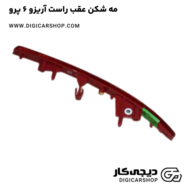 خرید مه شکن عقب راست آریزو 6 پرو
