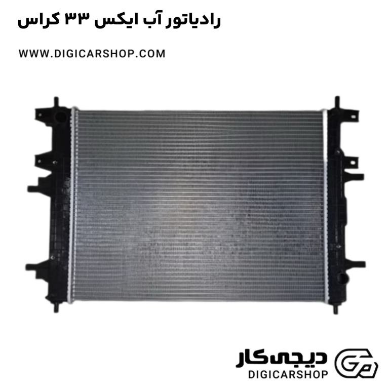 خرید رادیاتور آب ایکس 33 کراس