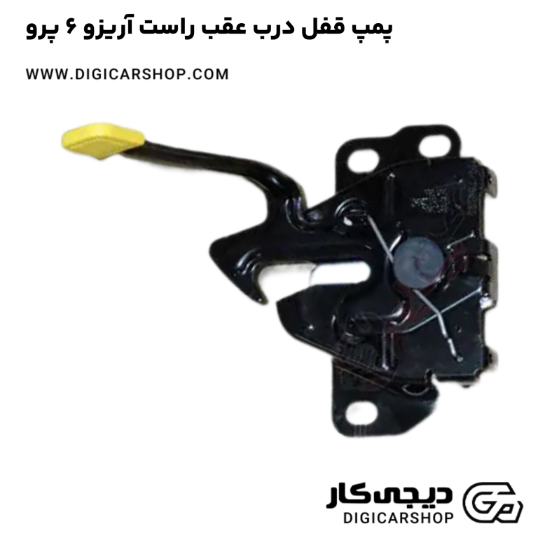 خرید پمپ قفل درب عقب راست آریزو 6 پرو