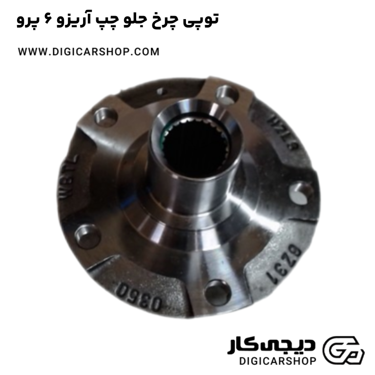 خرید توپی چرخ جلو چپ آریزو 6 پرو