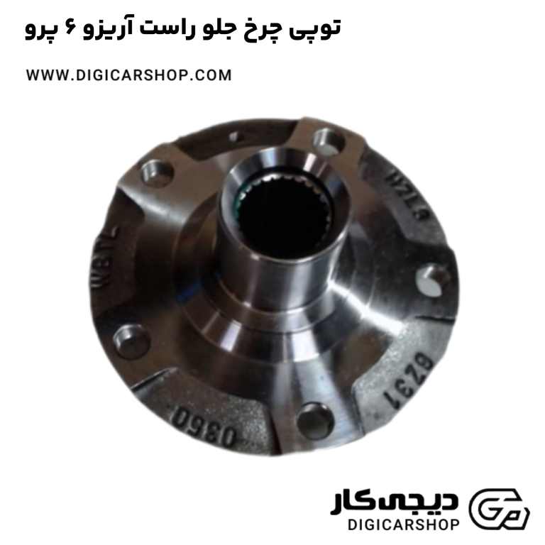 خرید توپی چرخ جلو راست آریزو 6 پرو