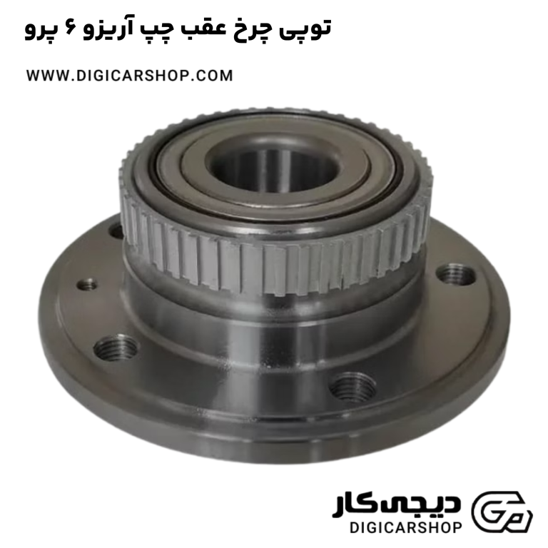 خرید توپی چرخ عقب چپ آریزو 6 پرو