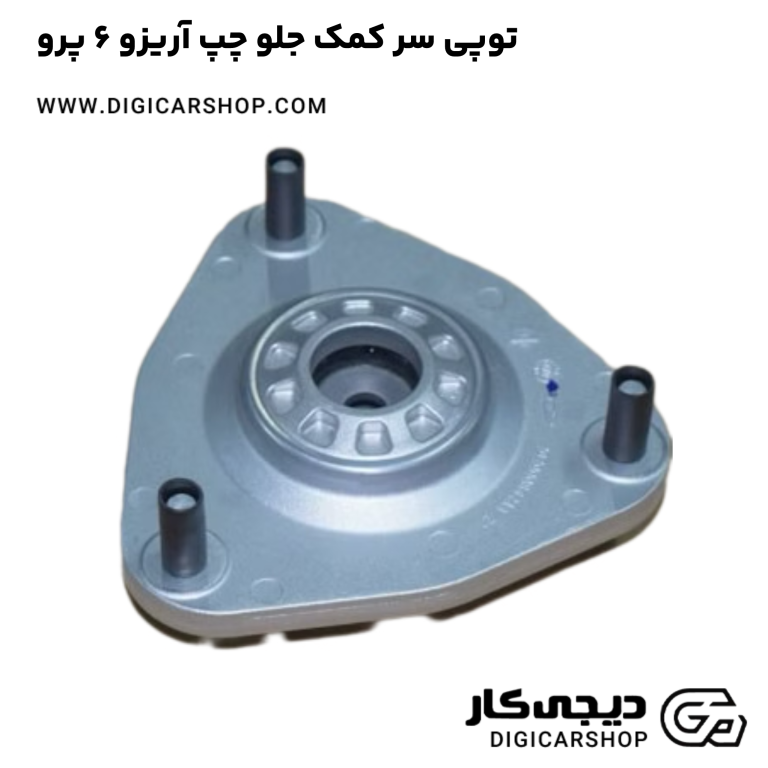 خرید توپی سر کمک جلو چپ آریزو 6 پرو