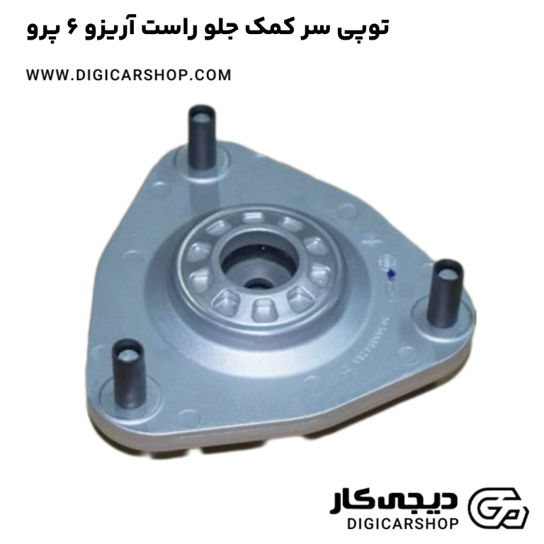 خرید توپی سر کمک جلو راست آریزو 6 پرو