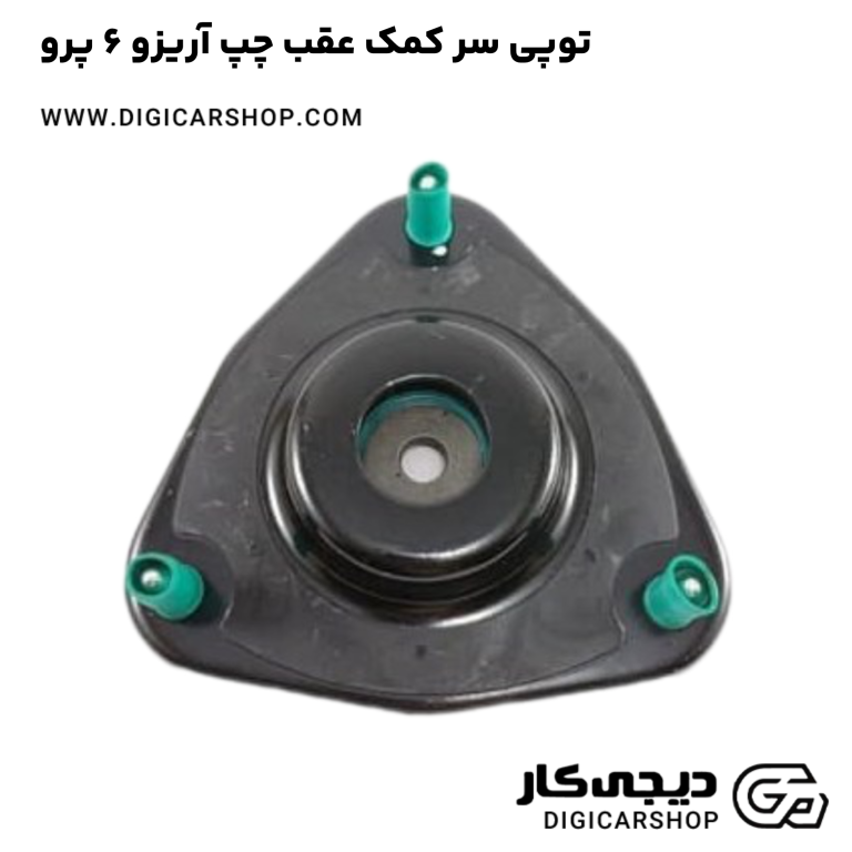 خرید توپی سر کمک عقب چپ آریزو 6 پرو