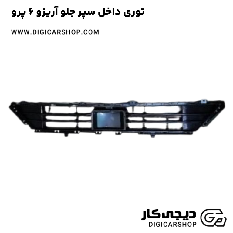 خرید توری داخل سپر جلو آریزو 6 پرو
